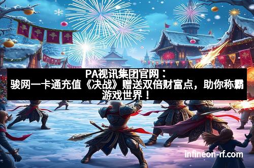 PA视讯集团官网：骏网一卡通充值《决战》赠送双倍财富点，助你称霸游戏世界！